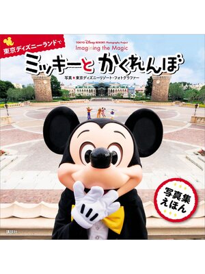 cover image of ＴＯＫＹＯ　Ｄｉｓｎｅｙ　ＲＥＳＯＲＴ　Ｐｈｏｔｏｇｒａｐｈｙ　Ｐｒｏｊｅｃｔ　Ｉｍａｇｉｎｉｎｇ　ｔｈｅ　Ｍａｇｉｃ　ｆｏｒ　Ｋｉｄｓ　東京ディズニーランドで　ミッキーと　かくれんぼ